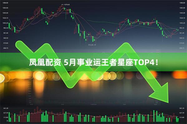 凤凰配资 5月事业运王者星座TOP4！