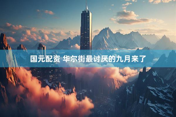 国元配资 华尔街最讨厌的九月来了