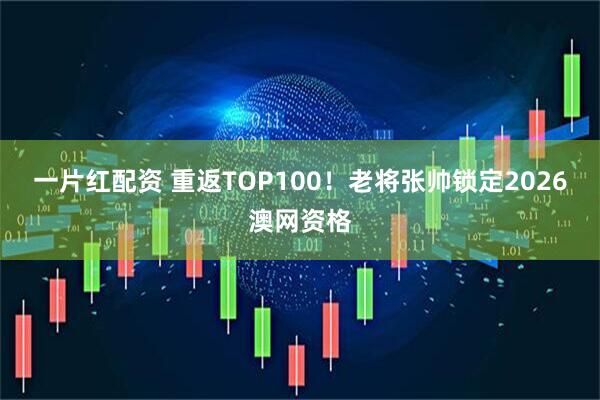 一片红配资 重返TOP100!老将张帅锁定2026澳网资格